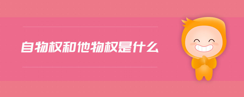 自物權(quán)和他物權(quán)是什么