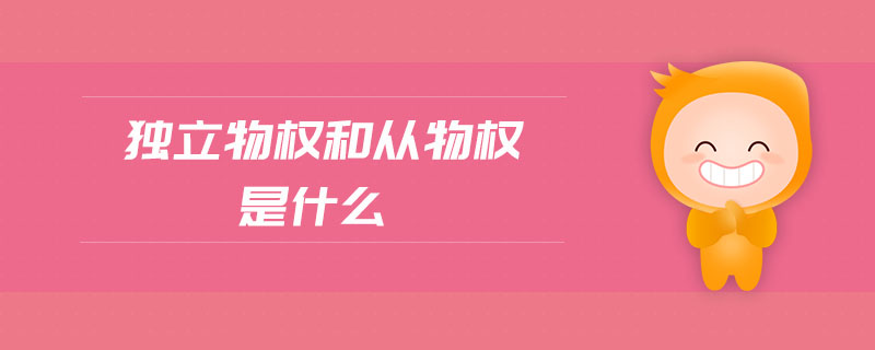 獨(dú)立物權(quán)和從物權(quán)是什么