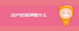 動(dòng)產(chǎn)的抵押是什么