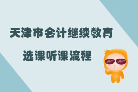2019年天津市會(huì)計(jì)繼續(xù)教育選課聽課流程