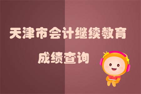 2019年天津市會(huì)計(jì)繼續(xù)教育成績查詢