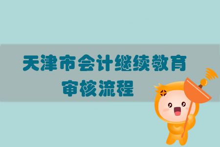 2019年天津市會(huì)計(jì)繼續(xù)教育審核流程