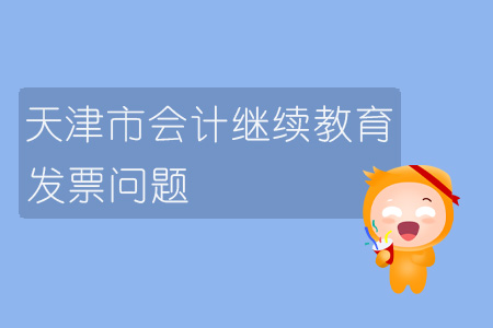 2019年天津市會計繼續(xù)教育發(fā)票問題