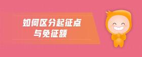 如何區(qū)分起征點(diǎn)與免征額
