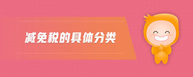 減免稅的具體分類