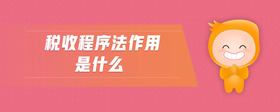 稅收程序法作用是什么
