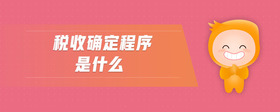 稅收確定程序是什么