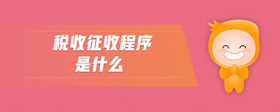 稅收征收程序是什么