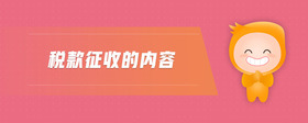 稅款征收的內(nèi)容