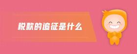 稅款的追征是什么