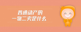 普通動(dòng)產(chǎn)的一物二賣是什么