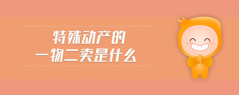 特殊動(dòng)產(chǎn)的一物二賣是什么