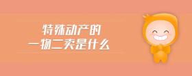 特殊動(dòng)產(chǎn)的一物二賣是什么
