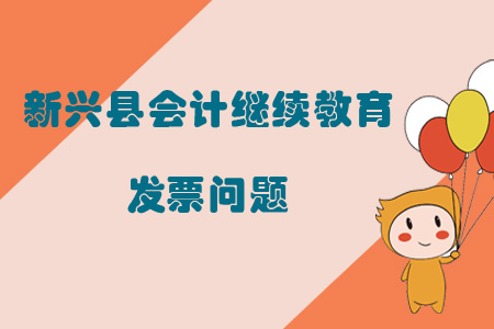 2019年新興縣會(huì)計(jì)繼續(xù)教育發(fā)票問(wèn)題