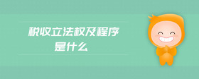 稅收立法權(quán)及程序是什么