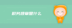 稅務(wù)規(guī)章是什么