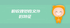 稅收規(guī)范性文件的特征