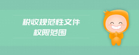 稅收規(guī)范性文件權(quán)限范圍