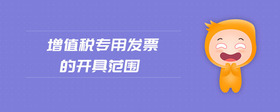 增值稅專用發(fā)票的開具范圍