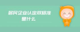 居民企業(yè)認(rèn)定雙標(biāo)準(zhǔn)是什么
