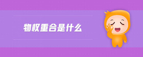 物權(quán)重合是什么