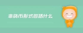非貨幣形式包括什么