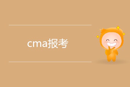 cma報考需要滿足哪些條件？