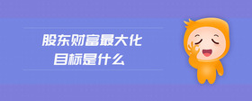 股東財富最大化目標(biāo)是什么
