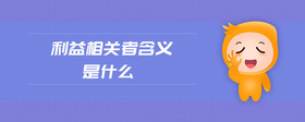 利益相關(guān)者含義是什么