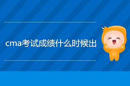 4月cma考試成績什么時候出？