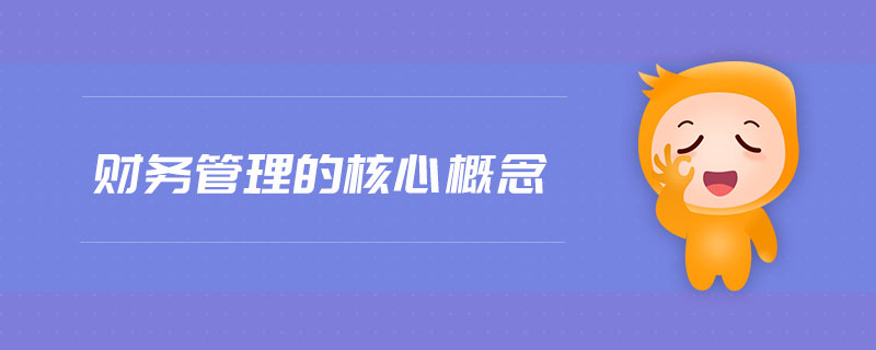 財(cái)務(wù)管理的核心概念