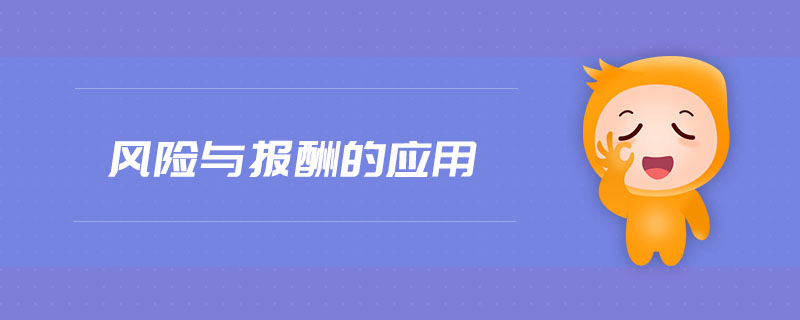 風(fēng)險(xiǎn)與報(bào)酬的應(yīng)用