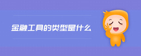 金融工具的類(lèi)型是什么