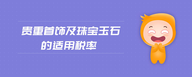貴重首飾及珠寶玉石的適用稅率