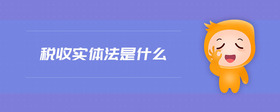 稅收實(shí)體法是什么