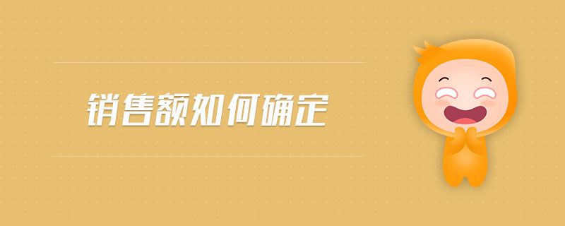 銷售額如何確定