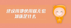 建設(shè)用地使用權(quán)無償劃撥是什么