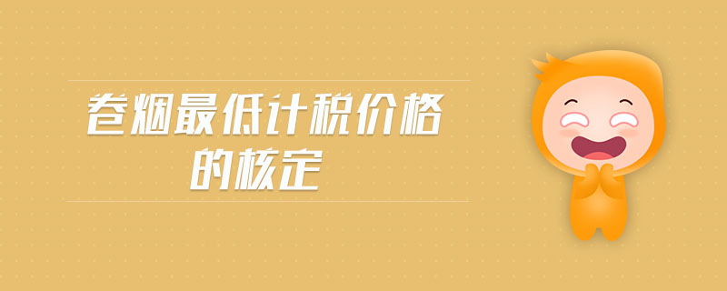 卷煙最低計稅價格的核定