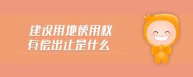 建設(shè)用地使用權(quán)有償出讓是什么