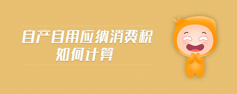 自產自用應納消費稅如何計算