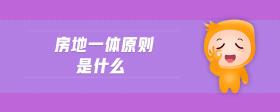 房地一體原則是什么