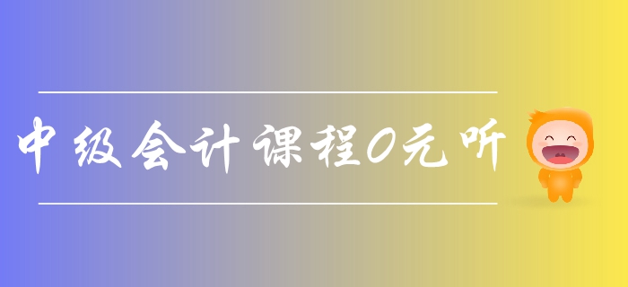 東奧2019年中級(jí)會(huì)計(jì)課程0元聽！45講名師精講課程免費(fèi)領(lǐng)取！