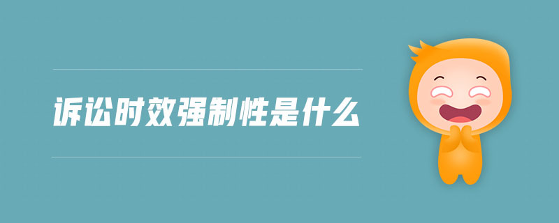 訴訟時效強(qiáng)制性是什么