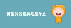 訴訟時效強制性是什么