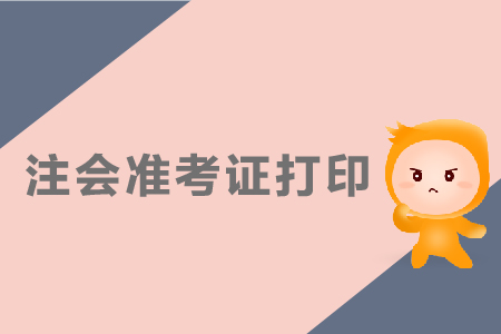 2019年江蘇注會準考證打印入口在哪？