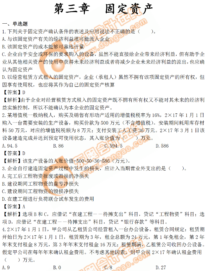 《中級會計(jì)實(shí)務(wù)》章節(jié)習(xí)題