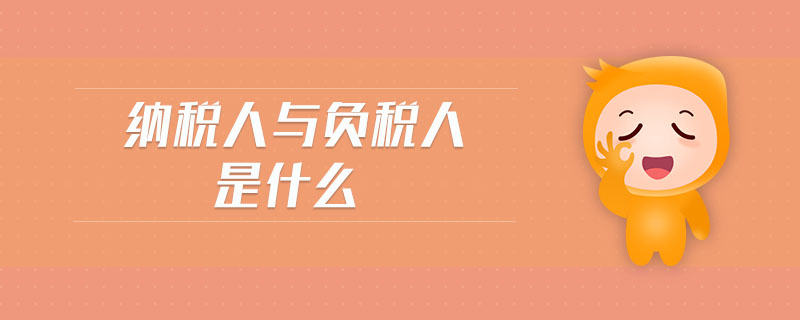 納稅人與負稅人是什么