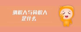 納稅人與負(fù)稅人是什么