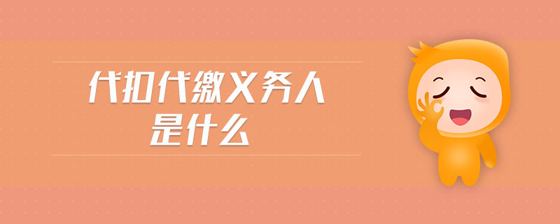 代扣代繳義務人是什么