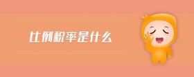 比例稅率是什么